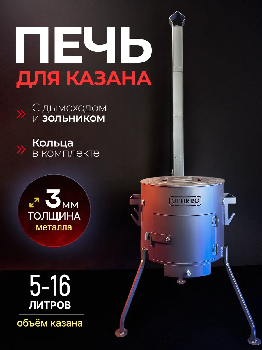 Печь для казана 5-16л с трубой кольцами дверцей зольником