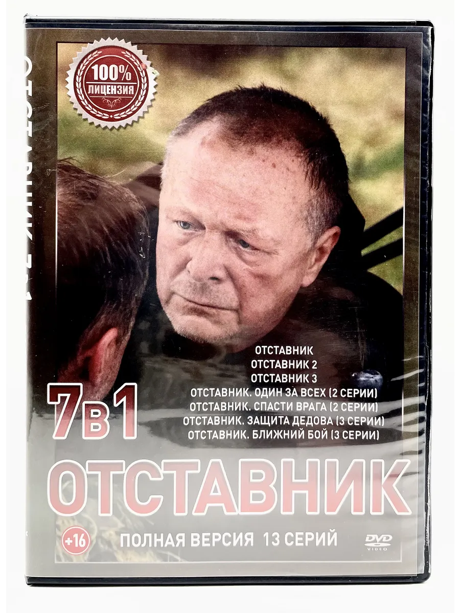 Отставник 7в1 Полная версия, сериал DVD