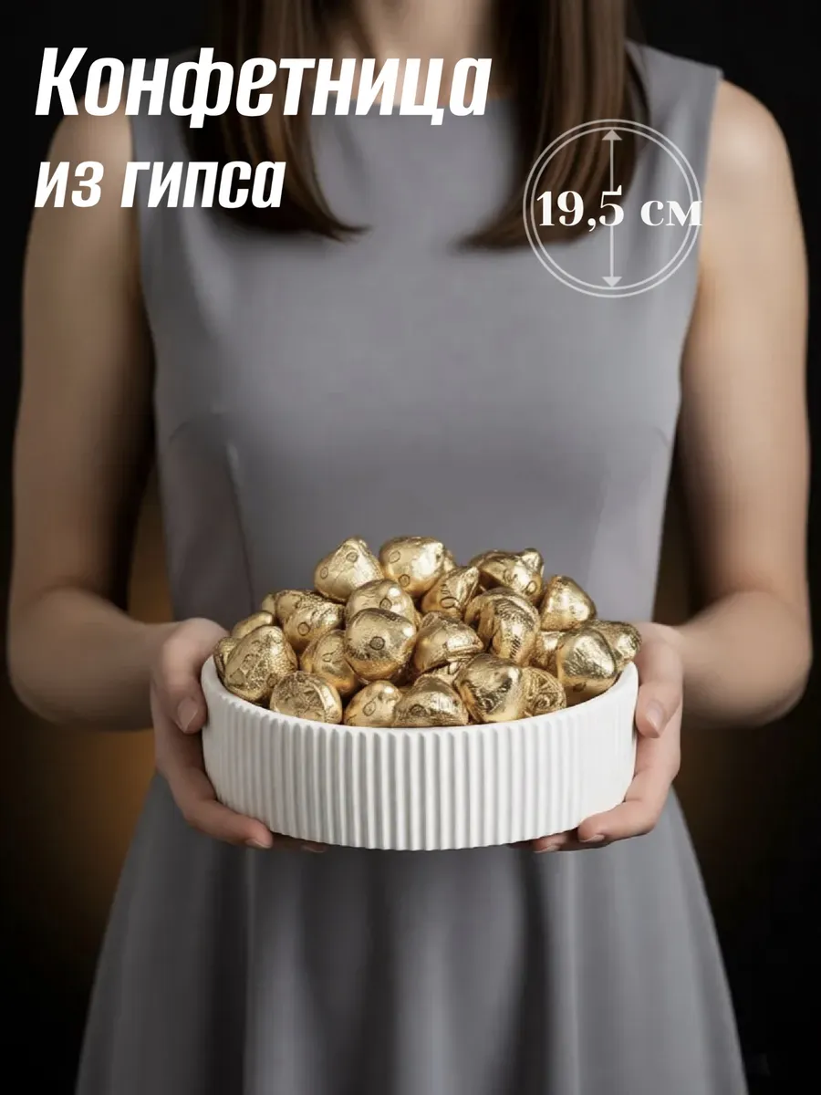 Конфетница, ваза для конфет, 19,5 см