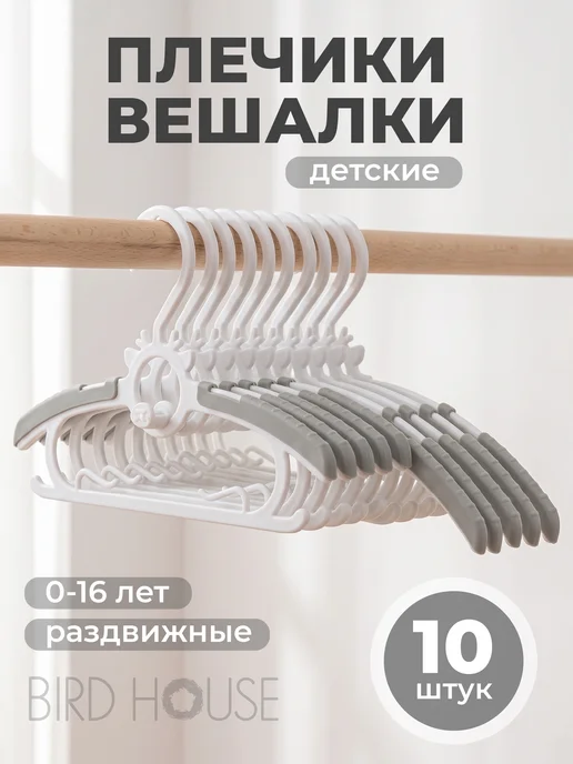 Birdhouse Вешалки плечики детские для одежды набор 10 шт, 10 шт