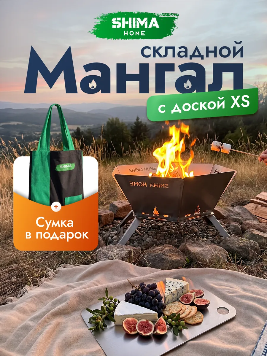 Набор мангал+доска разделочная из стали XS 20х27 см+шоппер