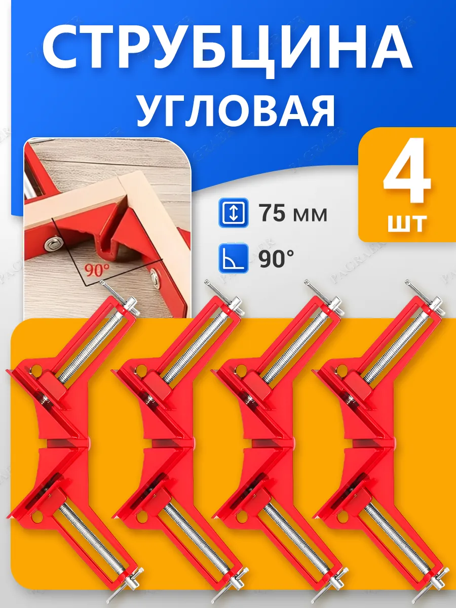 Струбцина столярная угловая 4 шт