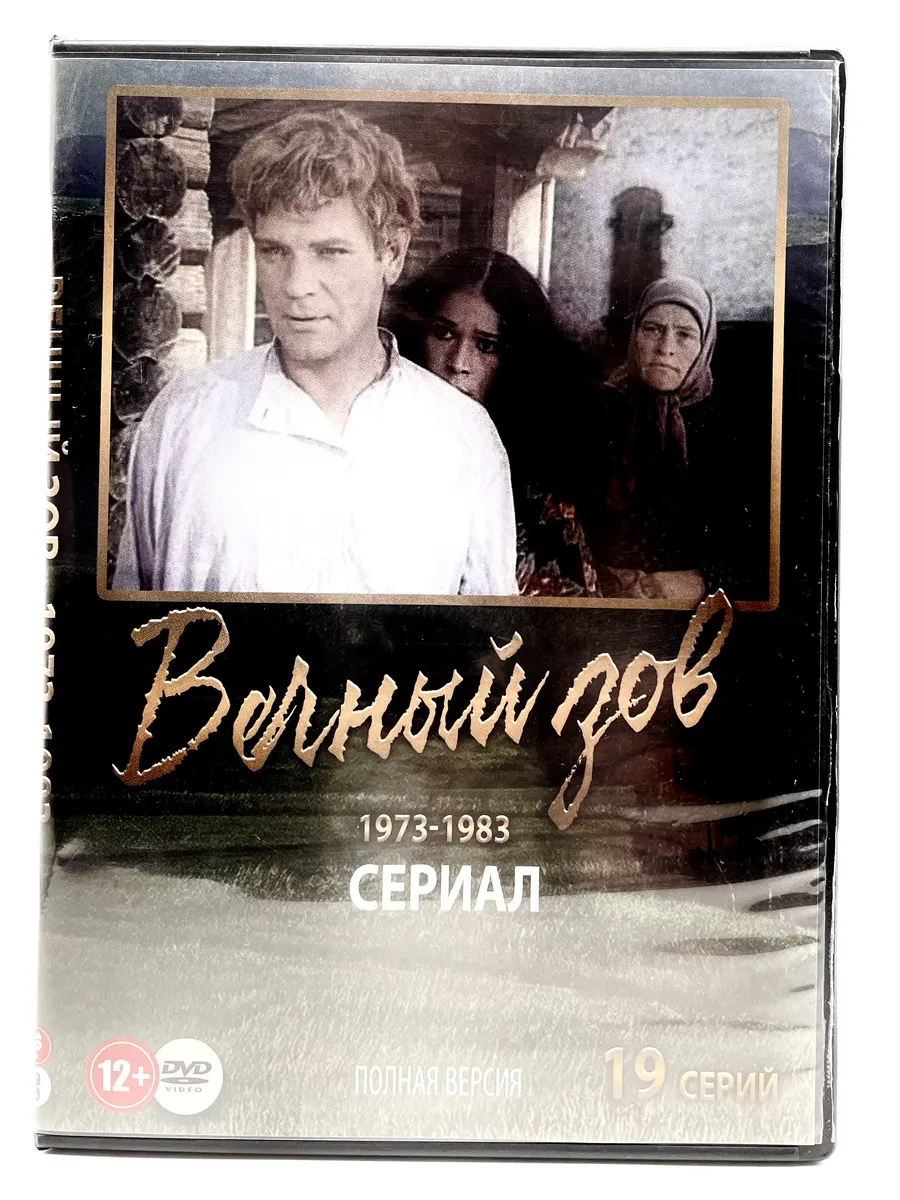 Вечный Зов 19 серий Полная версия, сериал DVD