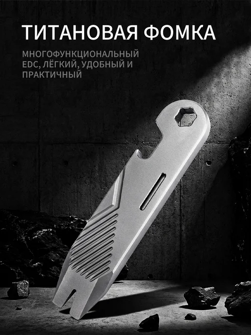 Титановая многофункциональная фомка, титан