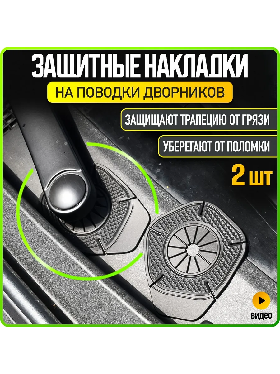 Защитные силиконовые накладки на поводки дворников, 2 шт