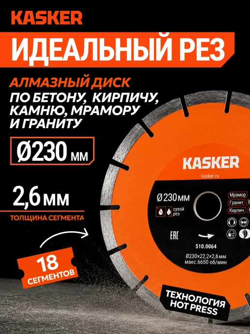 Kasker Диск алмазный сегментный универсальный 230х22,23х2,6 мм, 230x22.23x2.6 мм