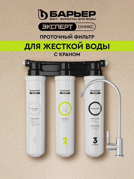 БАРЬЕР Фильтр под мойку Эксперт Оникс для жесткой воды с краном, вариант