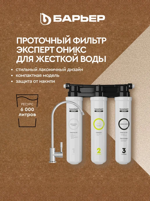 БАРЬЕР Фильтр под мойку Эксперт Оникс для жесткой воды с краном, вариант, фото 2