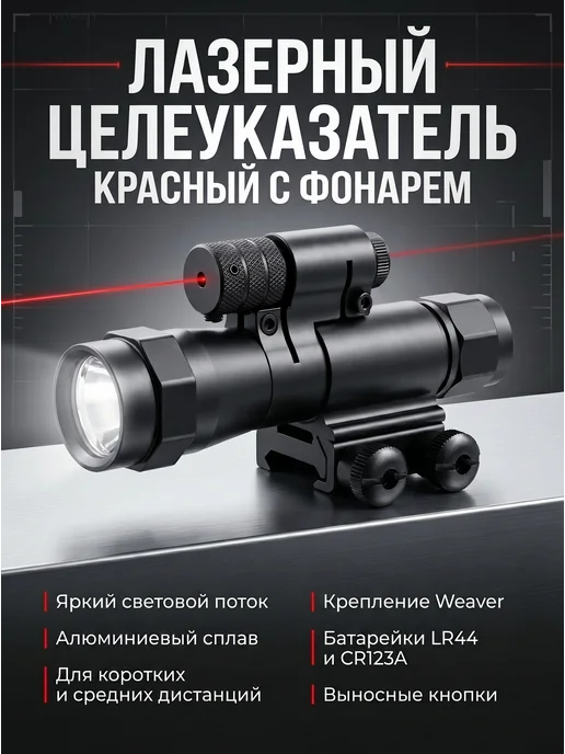 Лазерный целеуказатель красный с фонарем, красный
