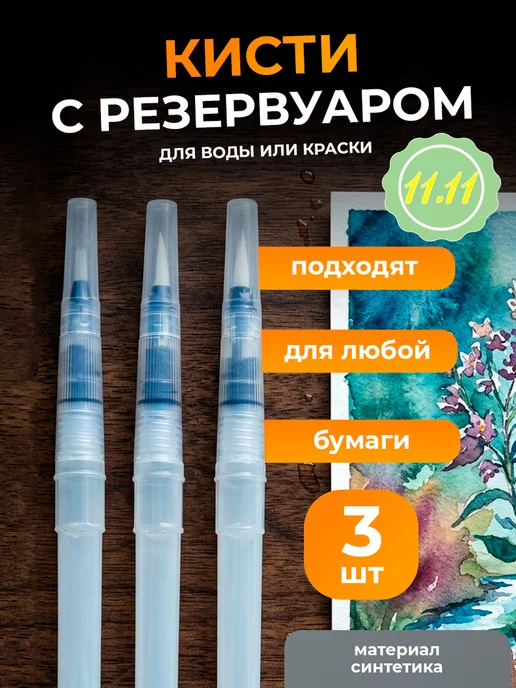 Кисти для рисования с резервуаром для воды, 3 шт