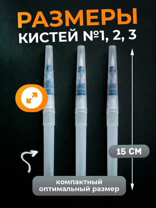 Кисти для рисования с резервуаром для воды, 3 шт, фото 2