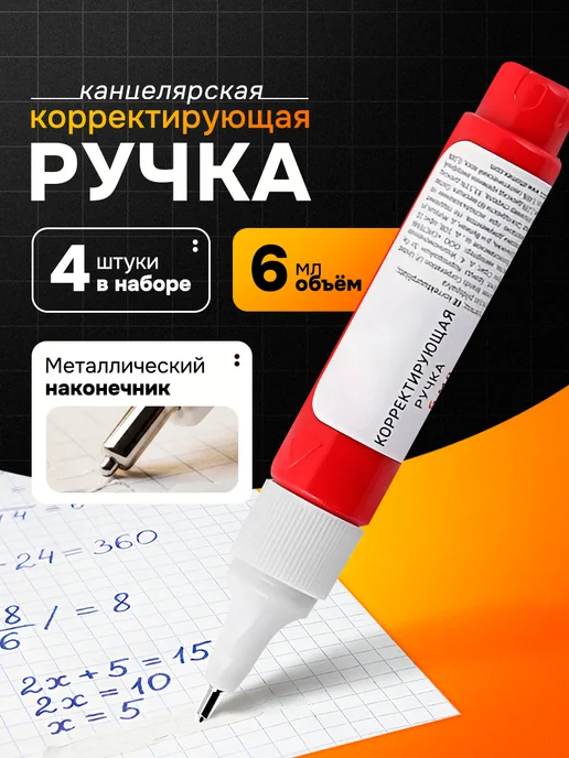 ATTOMEX Ручка-корректор канцелярский, замазка, 6 мл, набор 4 шт, 6 мл, 4 шт