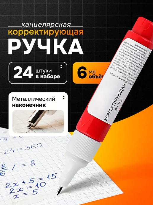 ATTOMEX Ручка-корректор канцелярский, замазка, 6 мл, набор 24 шт, 6 мл, 24 шт