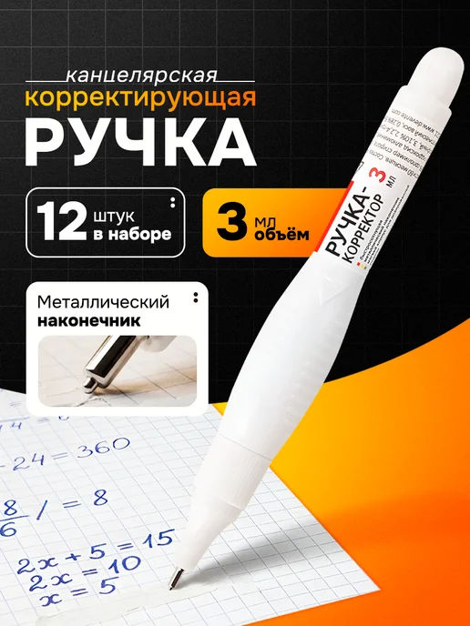 deVENTE Ручка-корректор канцелярский, замазка, 5 мл, набор 12 шт, 3 мл, 12 шт
