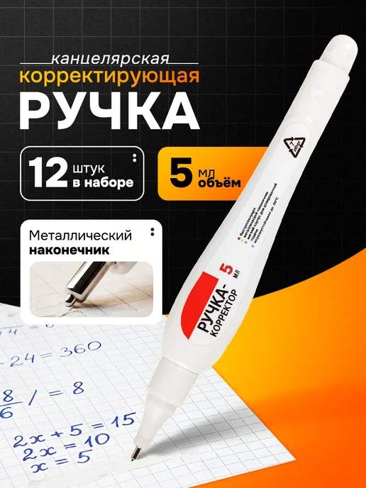 deVENTE Ручка-корректор канцелярский, замазка, 5 мл, набор 12 шт, 5 мл, 12 шт