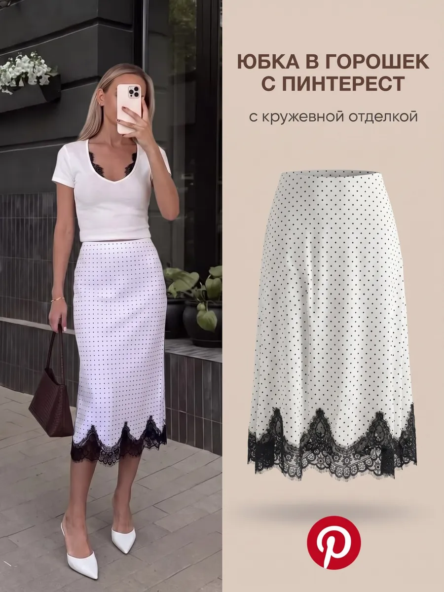 Юбка атласная миди с кружевом — Белый в горошек