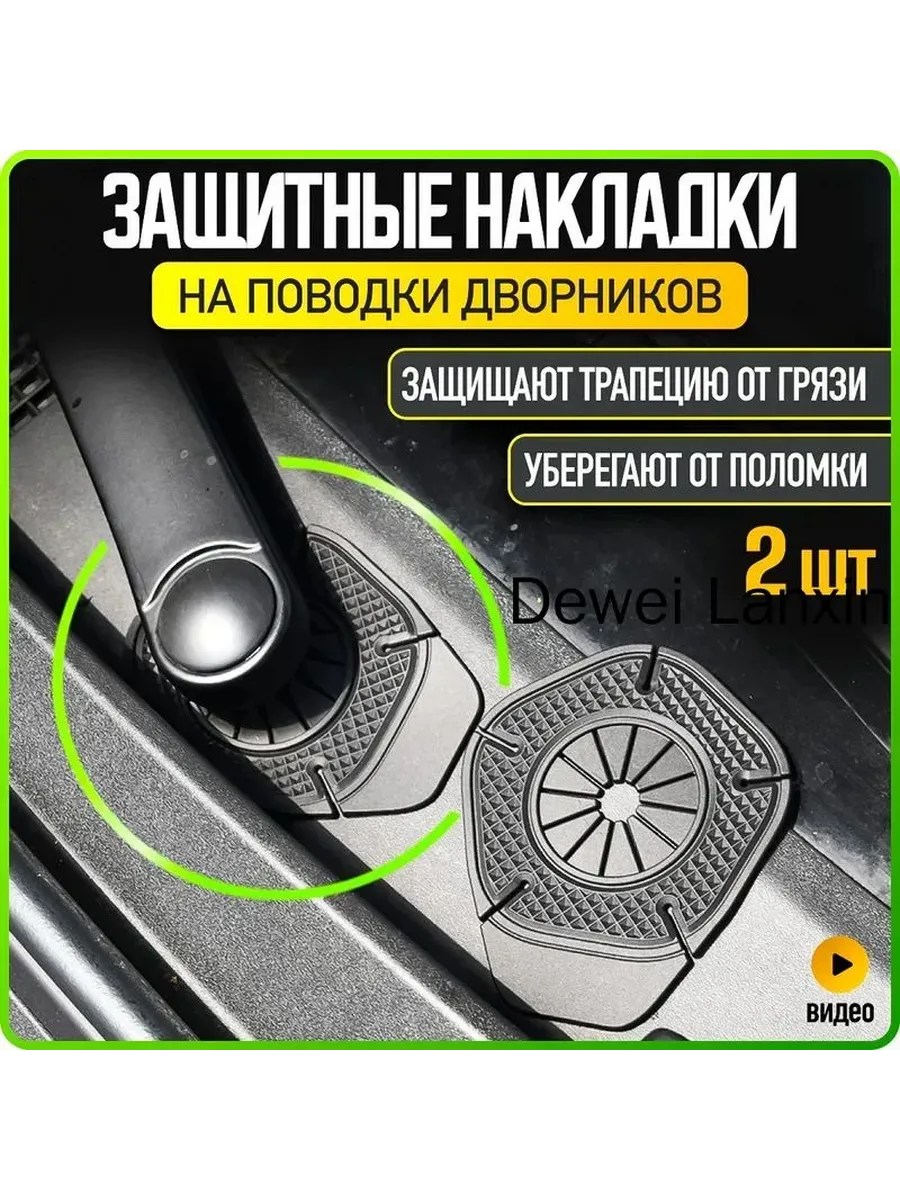 Защитные накладки на поводки дворников, 2 шт