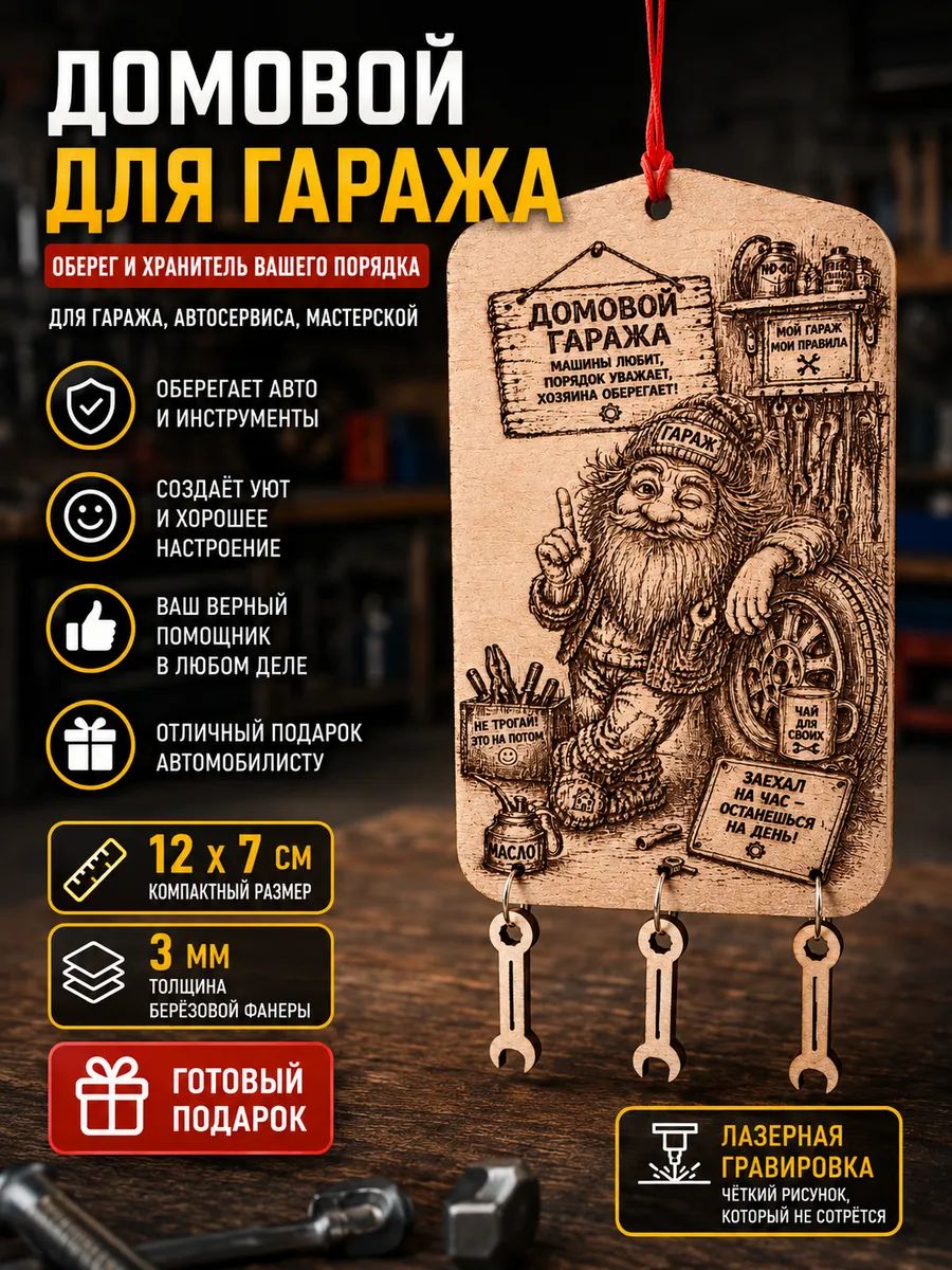 Домовой для гаража и автосервиса с лазерной гравировкой