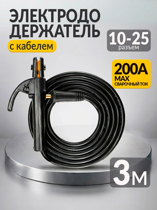 Комплект провод сварочный 3м с зажимом массы (вилка 10-25), 3 м