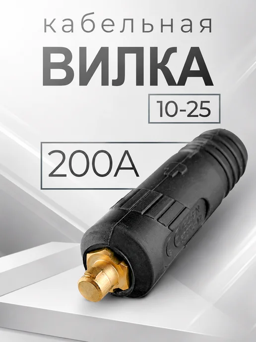 Комплект провод сварочный 3м с зажимом массы (вилка 10-25), 3 м, фото 3