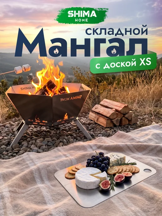 SHIMA HOME Набор мангал+доска разделочная из стали XS 20х27 см+шоппер, 20x27 см