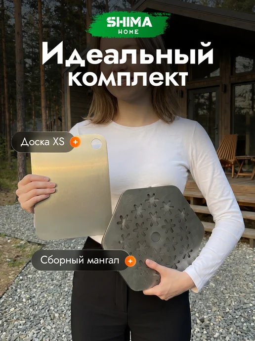 SHIMA HOME Набор мангал+доска разделочная из стали XS 20х27 см+шоппер, 20x27 см, фото 2