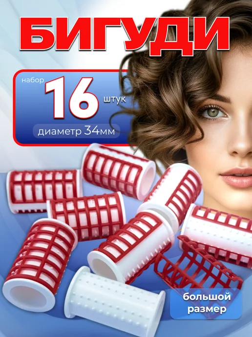 Бигуди для объема и локонов с зажимом -16 шт, 16 шт