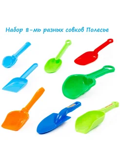 Полесье Набор 8 шт. разных детских совков размером 17-26 см