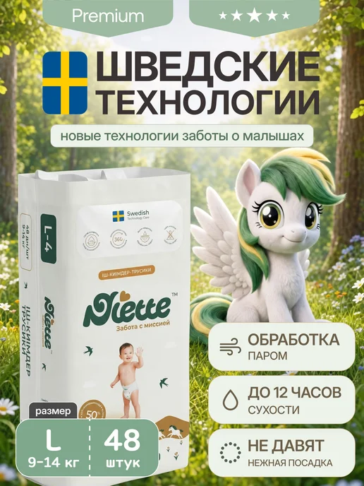 Подгузники-трусики ультратонкие L, 48 шт Niette