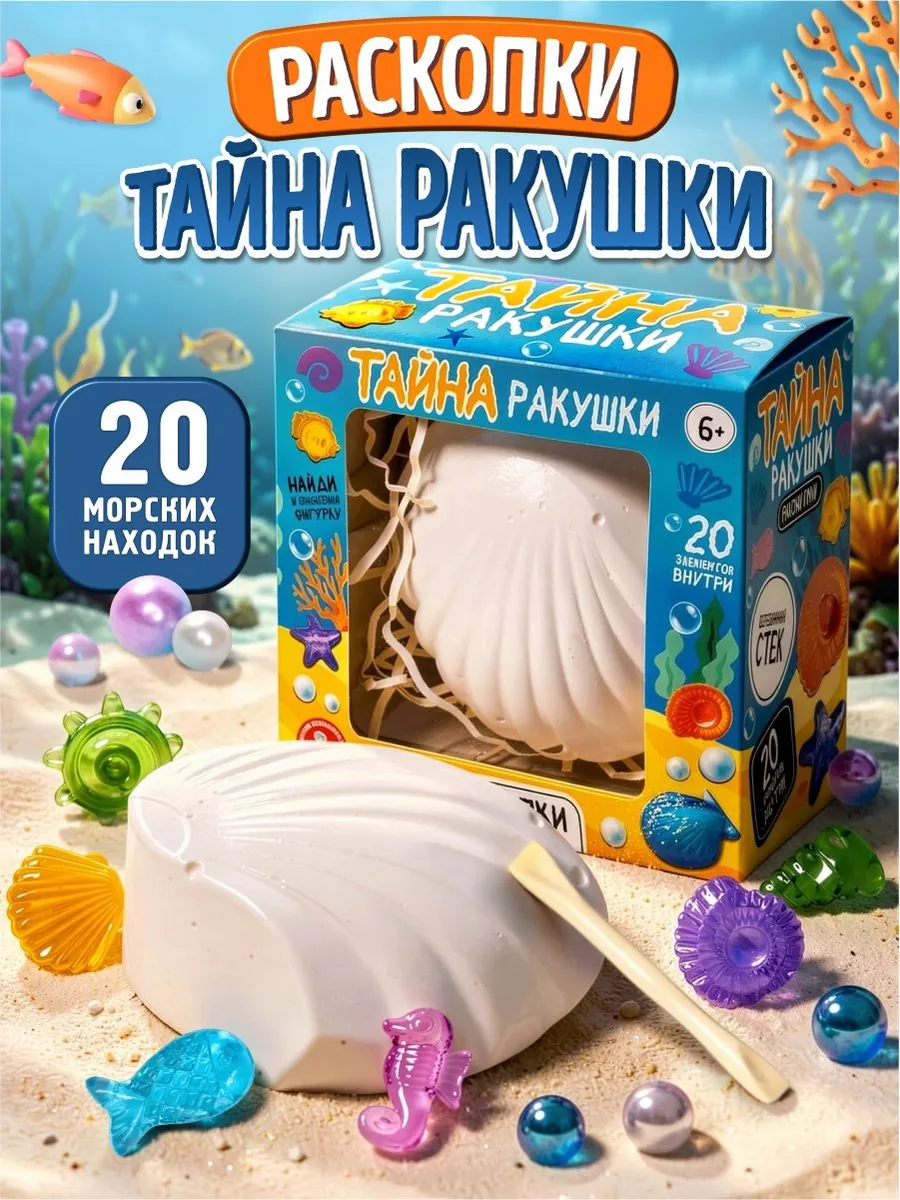 Раскопки для детей "Тайна ракушки" (20 находок)