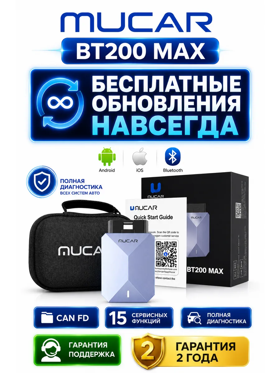 Автосканер MUCAR BT 200 MAX для диагностики авто