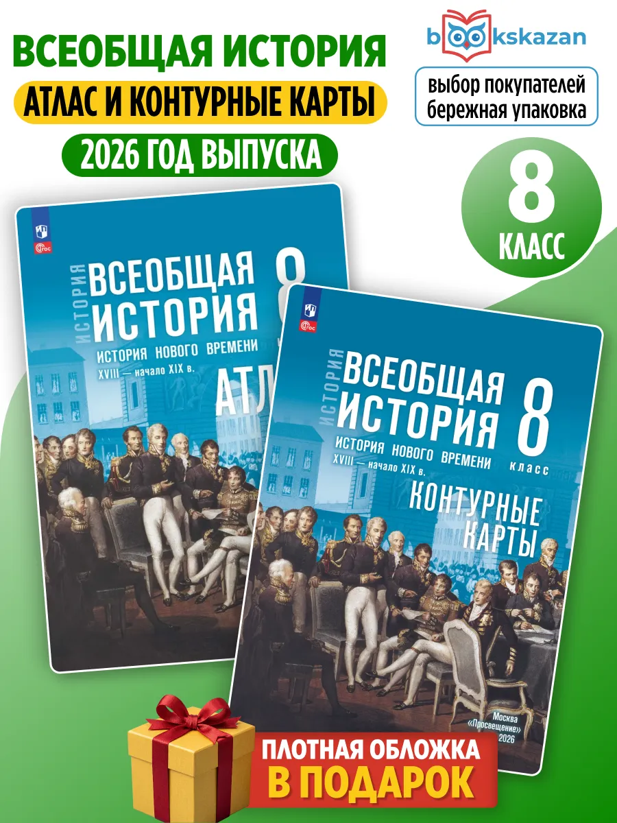 Атлас и Контурные карты 8 кл Всеобщая История