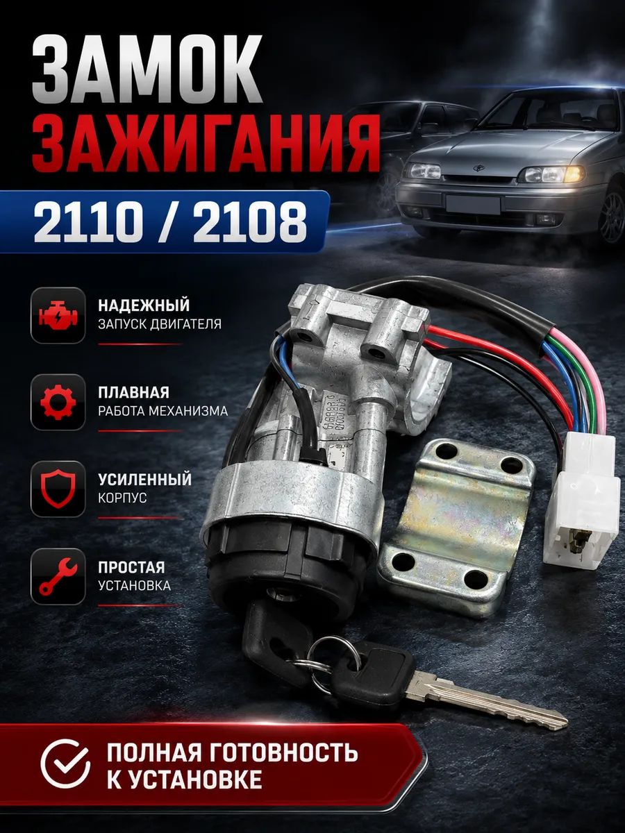 Замок зажигания ВАЗ 2108 2110 с ключом и контактной группой