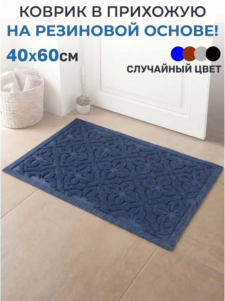 Коврик в прихожую для дома 40х60см