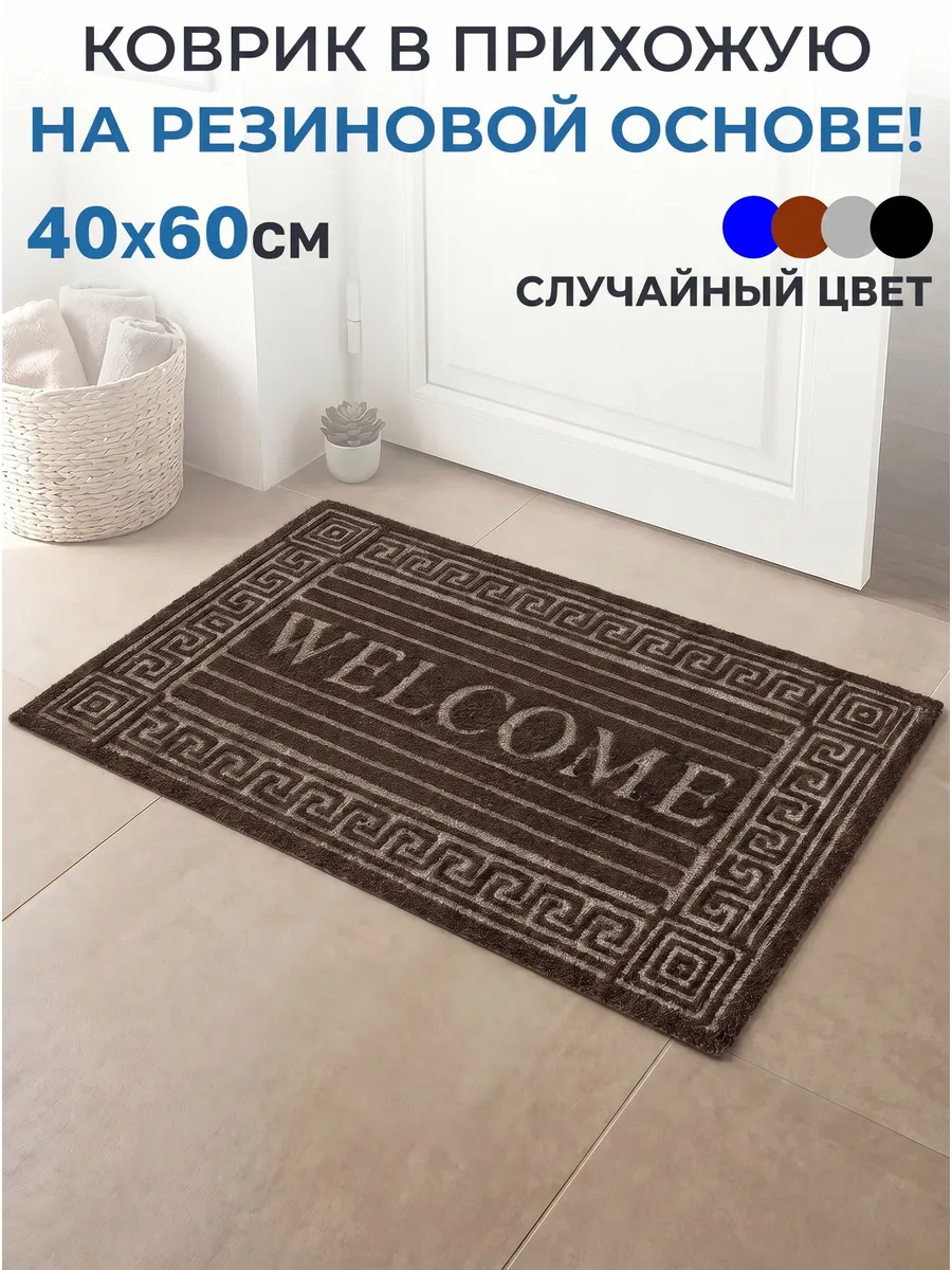 Коврик в прихожую для дома 40х60см
