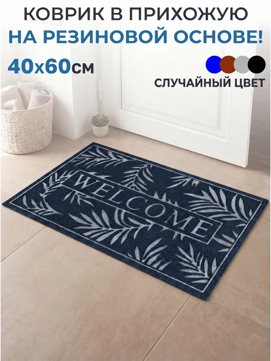 Коврик в прихожую для дома 40х60см