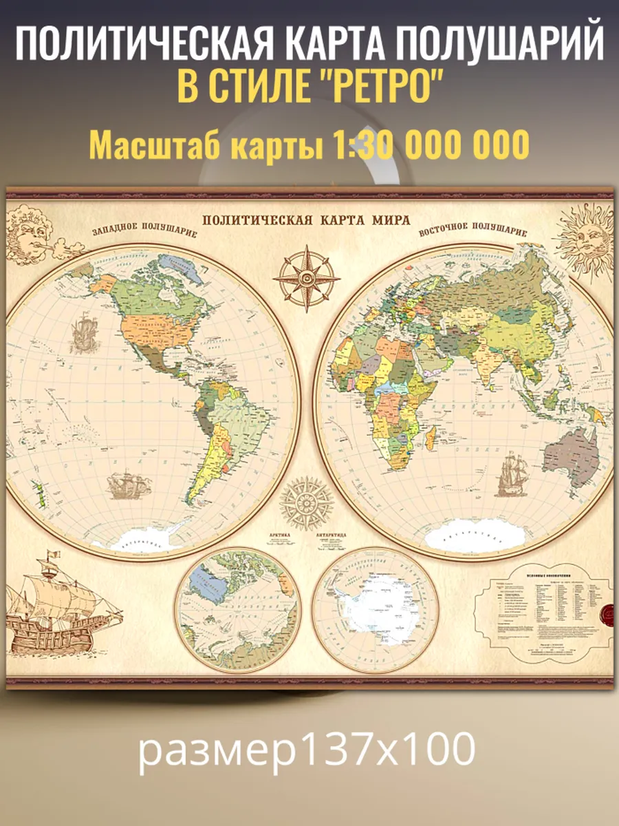 Политическая карта полушарий Ретро бумажная Белкартография