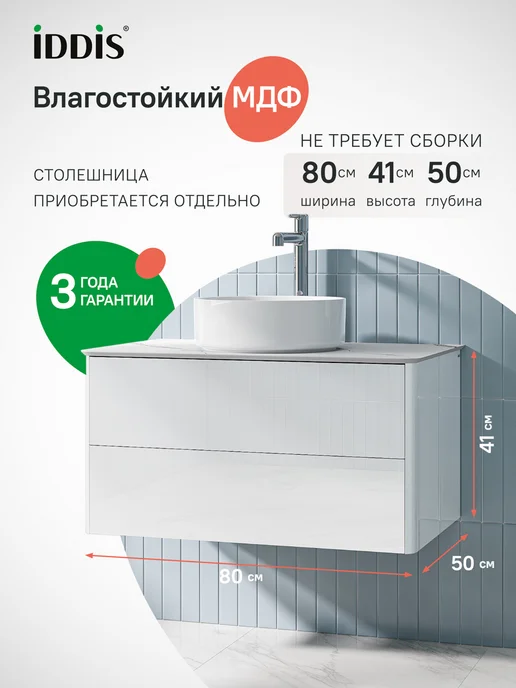 IDDIS Тумба подвесная, под столешницу, 80 см, белый