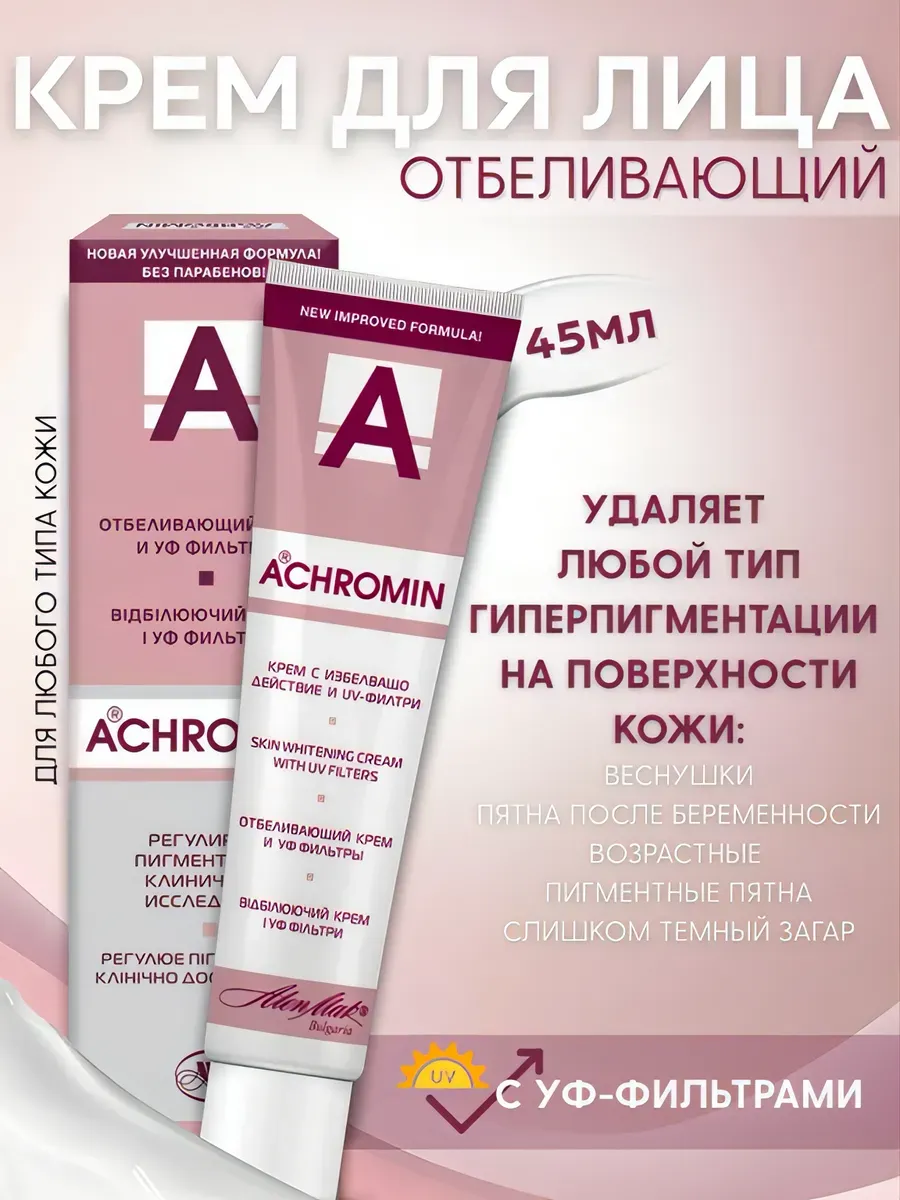 Achromin Крем отбеливающий для лица с УФ фильтрами, 45мл