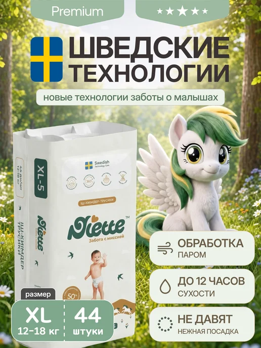 Подгузники-трусики ультратонкие XL, 44 шт Niette