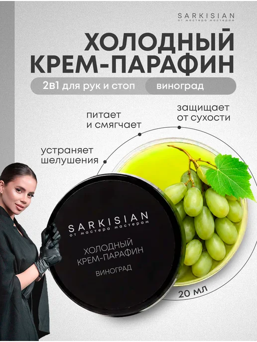 SVETLANA SARKISIAN Холодный крем парафин для рук и тела сухой кожи, 20 мл