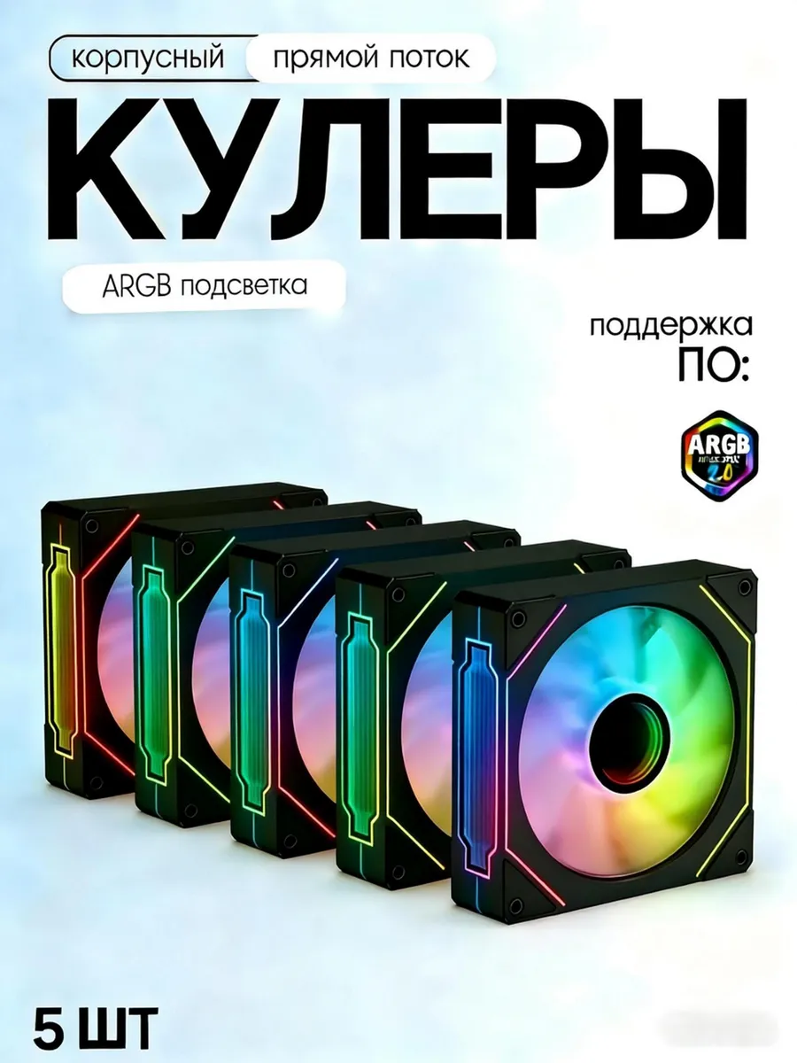 вентилятор для корпуса пк 120 мм 5шт PWM ARGB