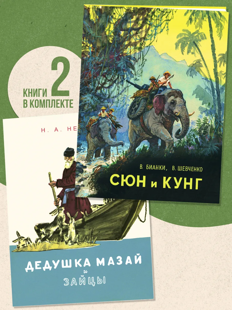 Комплект Дедушка Мазай и зайцы. Сюн и Кунг