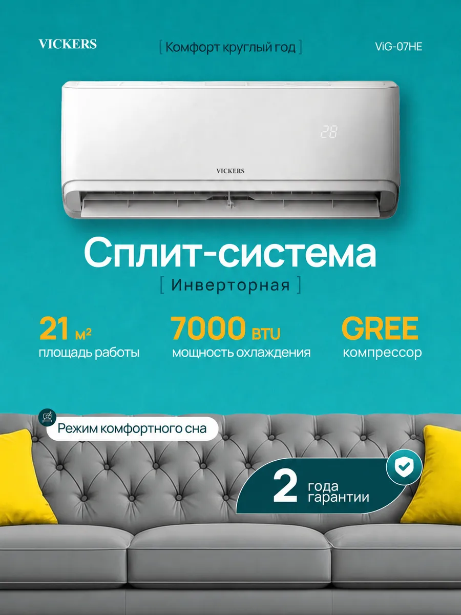 Сплит система кондиционер инверторный 7 VIG-07HE