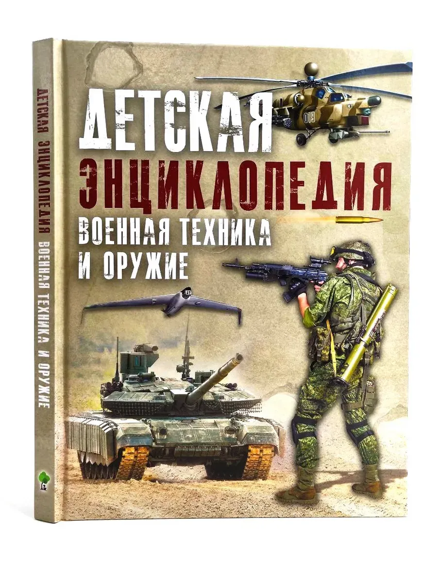Детская энциклопедия военной техники и оружия