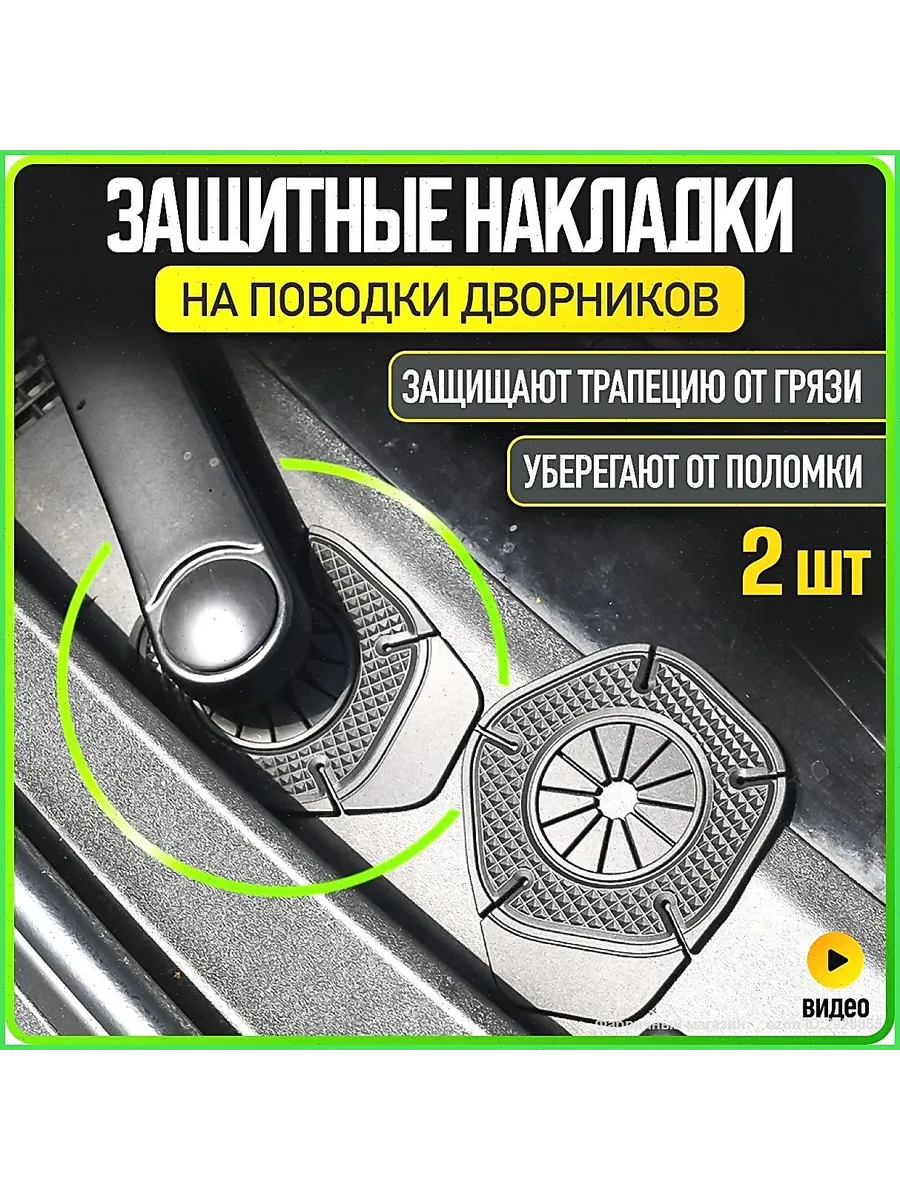 Защитные накладки на поводки дворников, 2 шт