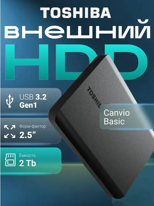 Toshiba Внешний жесткий диск HDD 2Tb Canvio Basic, 2 ТБ