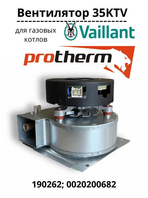 Вентилятор для котлов Vaillant 36 кВт, Protherm, вариант