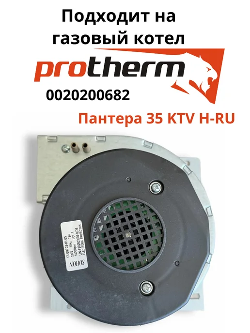 Вентилятор для котлов Vaillant 36 кВт, Protherm, вариант, фото 3