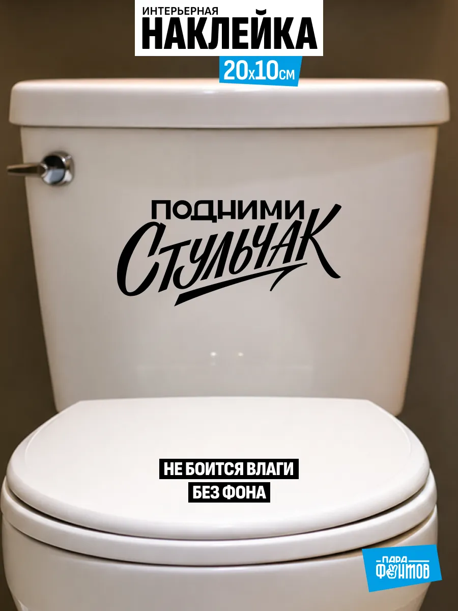 Наклейка на унитаз "Подними стульчак"